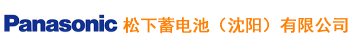 Panasonic电池-松下电池-松下蓄电池（中国集团）有限公司